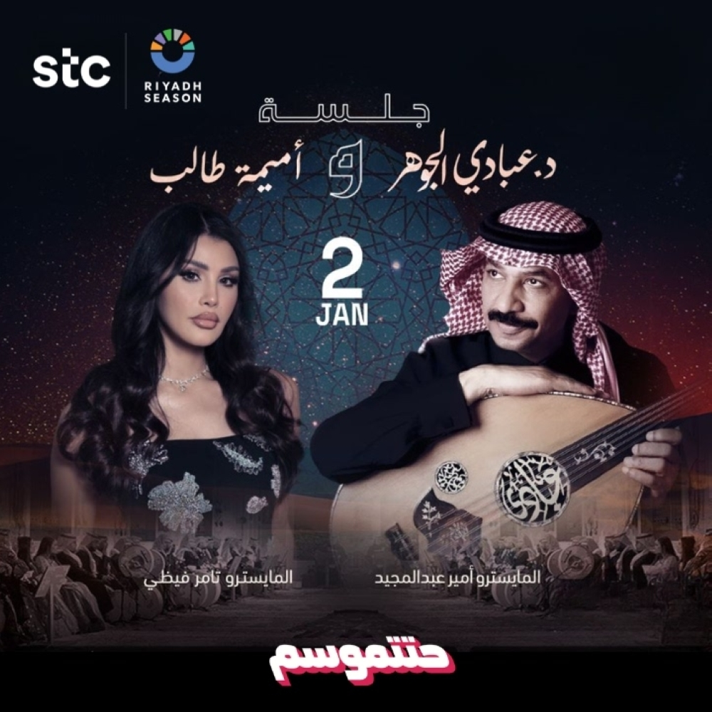 Abadi Al-Johar and Omaima Taleb's concert at Riyadh Season 2026 | Details and date