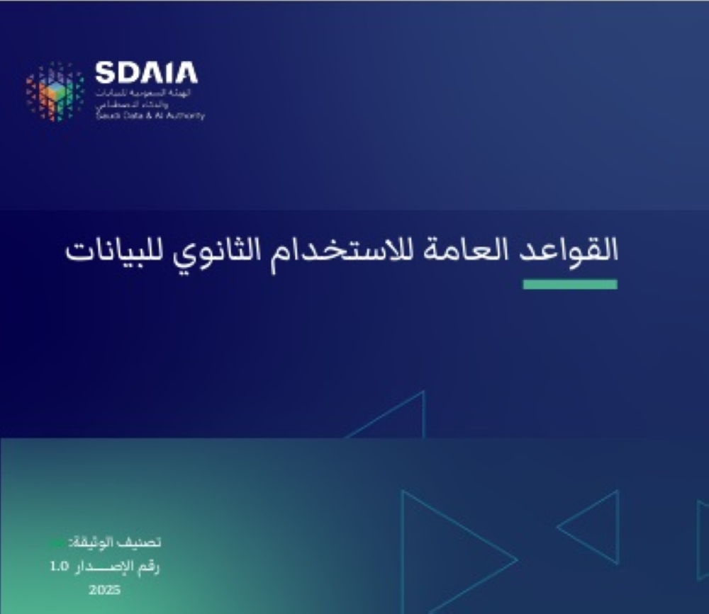 SDAIA releases secondary data use rules: details and download link
