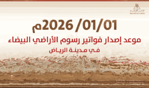 بدء فوترة رسوم الأراضي البيضاء بالرياض 2026: الشرائح والآلية