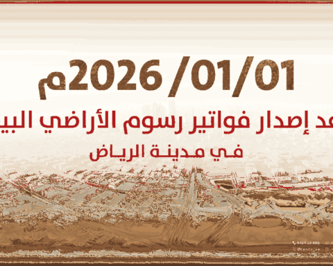 بدء فوترة رسوم الأراضي البيضاء بالرياض 2026: الشرائح والآلية