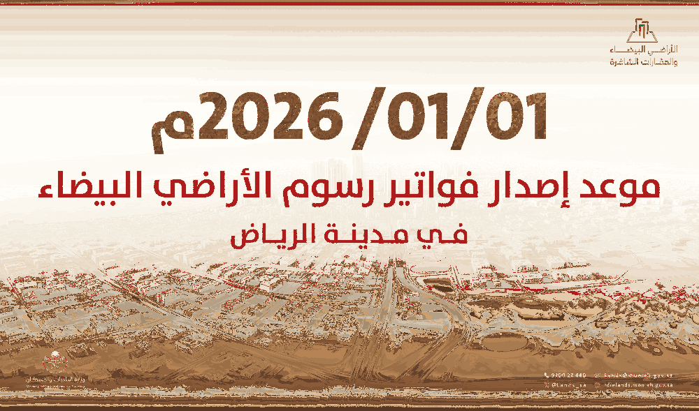 بدء فوترة رسوم الأراضي البيضاء بالرياض 2026: الشرائح والآلية