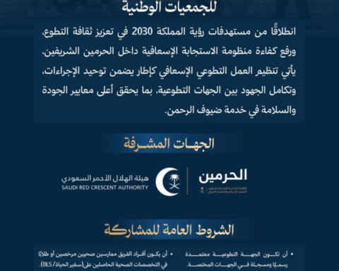 إطلاق إطار التطوع الإسعافي بالحرمين: الشروط ورابط التقديم