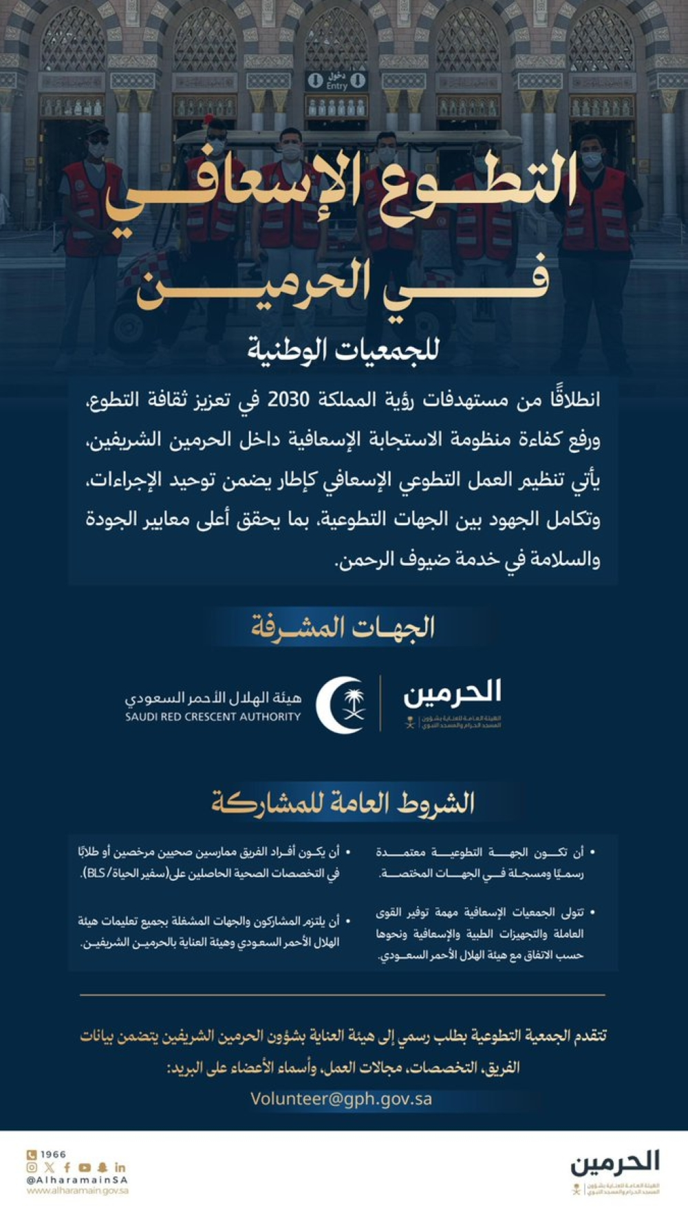 إطلاق إطار التطوع الإسعافي بالحرمين: الشروط ورابط التقديم