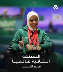 مريم المريسل تحقق التصنيف الثاني عالميًا في البارالمبية