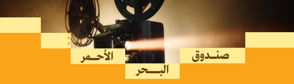 Red Sea Fund projects and support for cinema