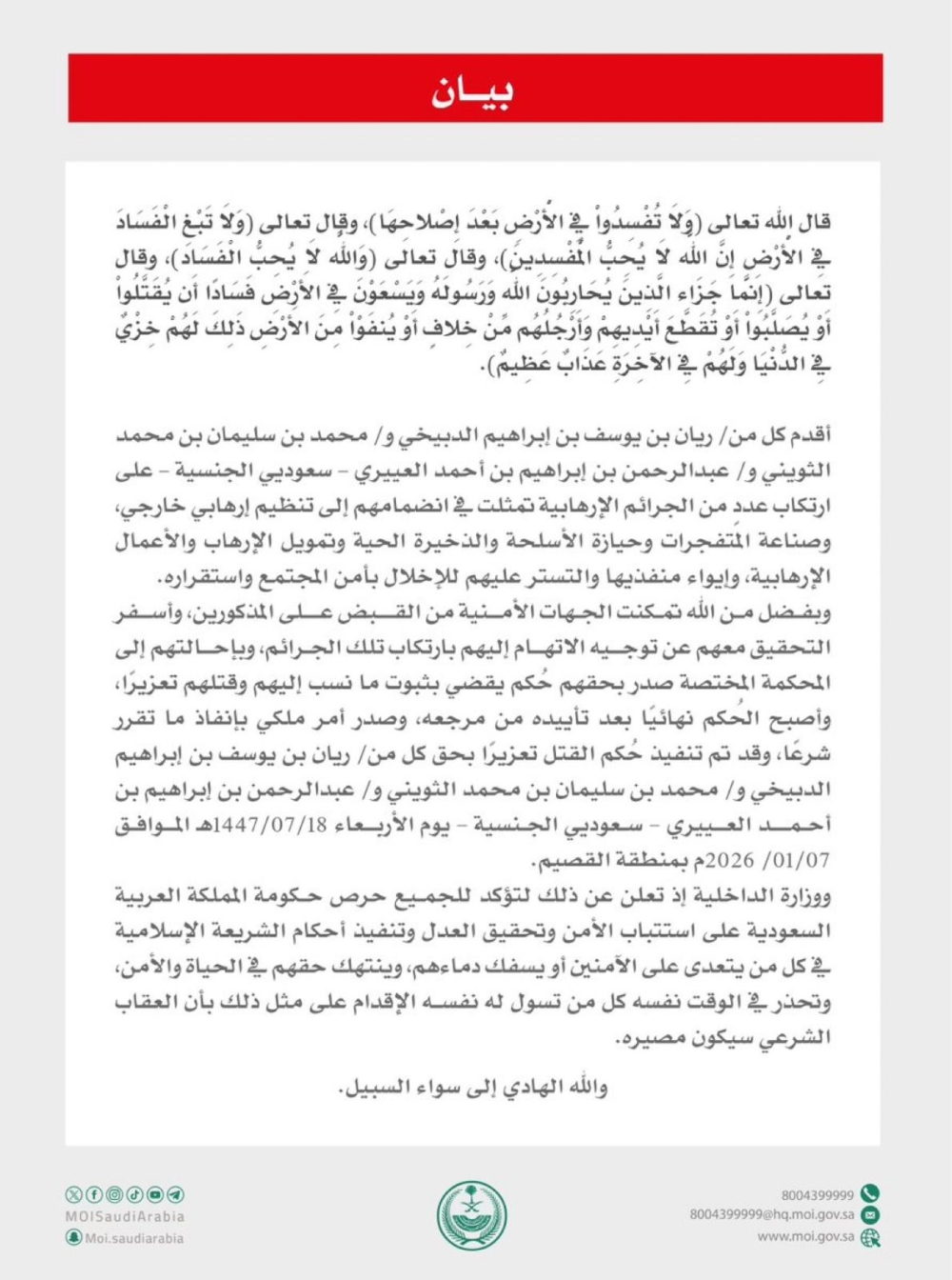 الداخلية السعودية: تنفيذ حكم القتل تعزيراً بـ 3 مدانين بالإرهاب