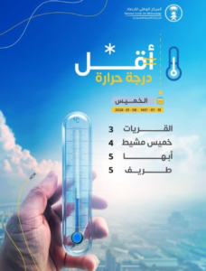 Lowest temperature in Saudi Arabia: Al Qurayyat records 3 degrees Celsius