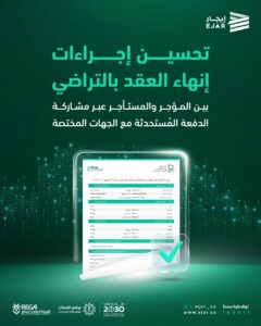 إيجار تطلق خاصية عكس فاتورة التسوية لإنهاء العقود بالتراضي