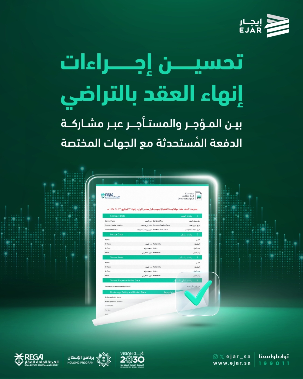 إيجار تطلق خاصية عكس فاتورة التسوية لإنهاء العقود بالتراضي