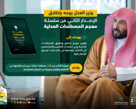 إطلاق الإصدار الثاني من معجم المصطلحات العدلية بـ 150 مصطلحاً