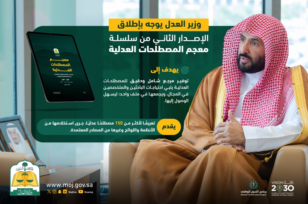 إطلاق الإصدار الثاني من معجم المصطلحات العدلية بـ 150 مصطلحاً