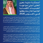 السعودية في دافوس 2026: رؤية للابتكار والتعاون الدولي