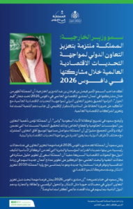 السعودية في دافوس 2026: رؤية للابتكار والتعاون الدولي