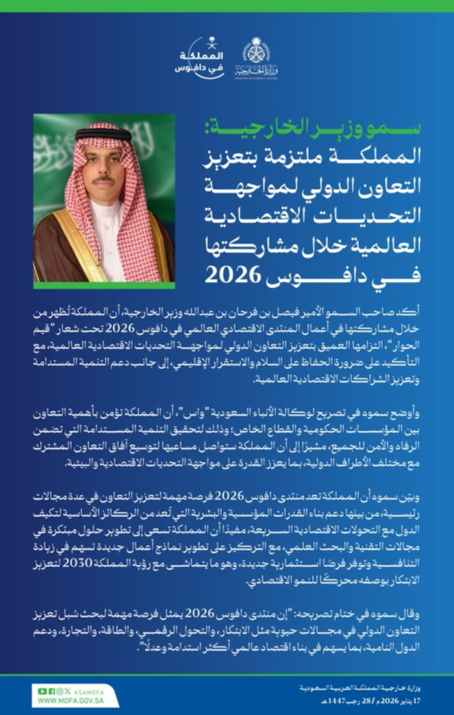 السعودية في دافوس 2026: رؤية للابتكار والتعاون الدولي