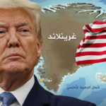ترامب يهدد أوروبا برسوم جمركية بسبب أزمة غرينلاند