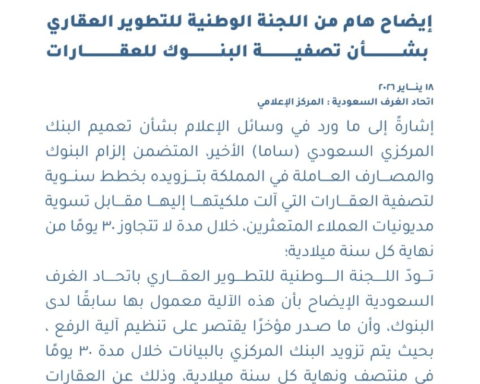 اتحاد الغرف يوضح آلية تصفية عقارات البنوك وتعليمات ساما