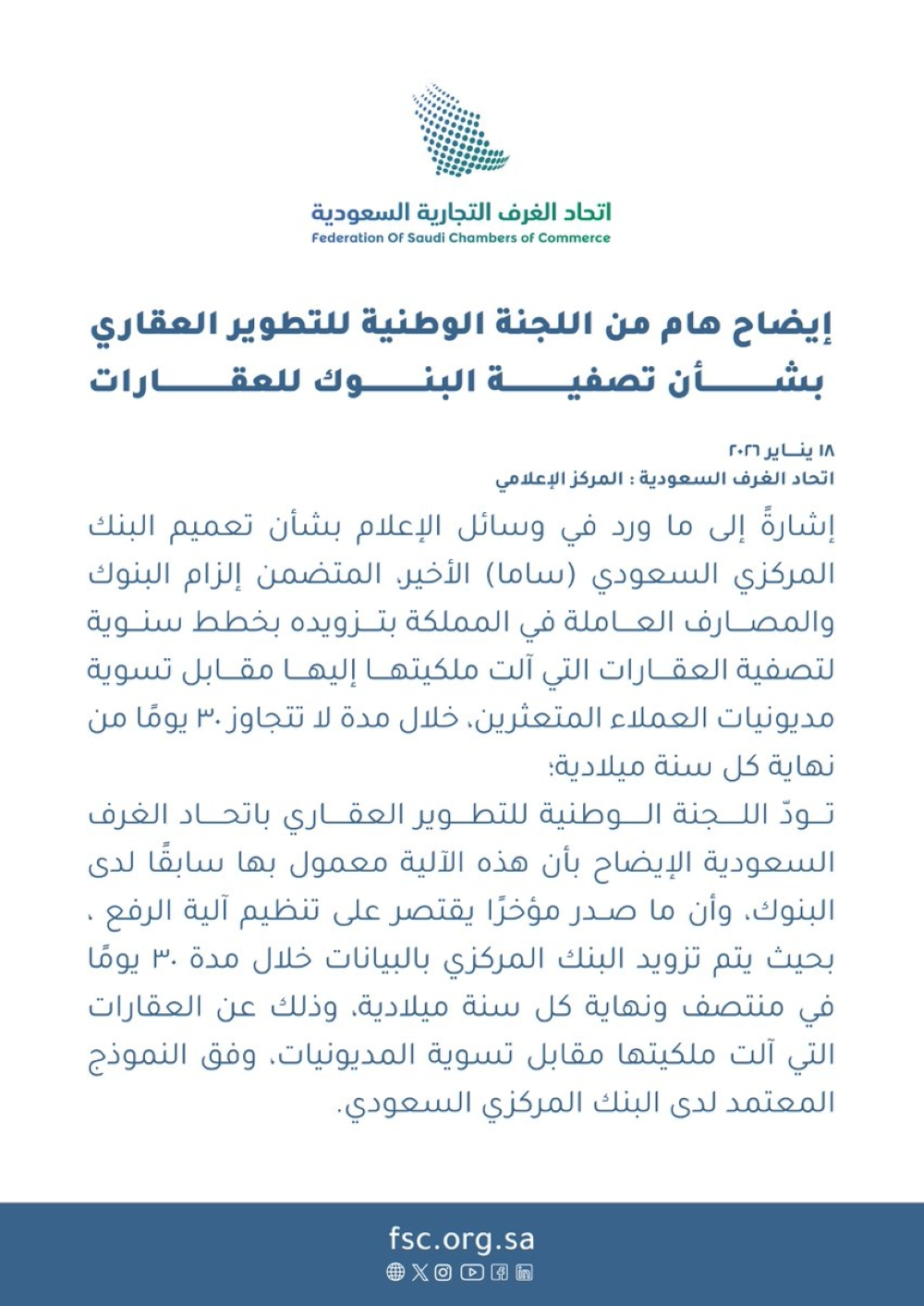 اتحاد الغرف يوضح آلية تصفية عقارات البنوك وتعليمات ساما