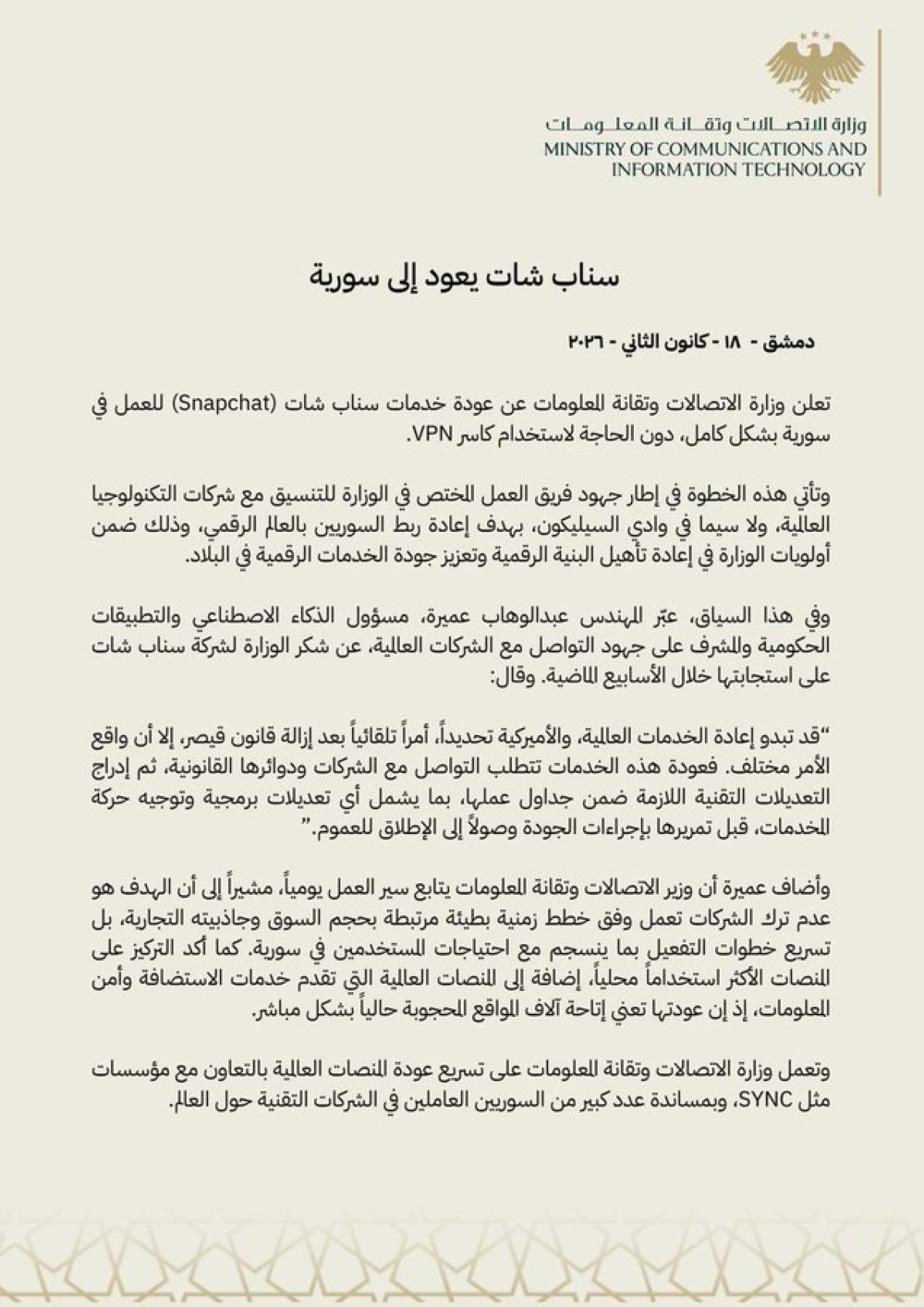 عودة سناب شات للعمل في سوريا بدون VPN رسمياً