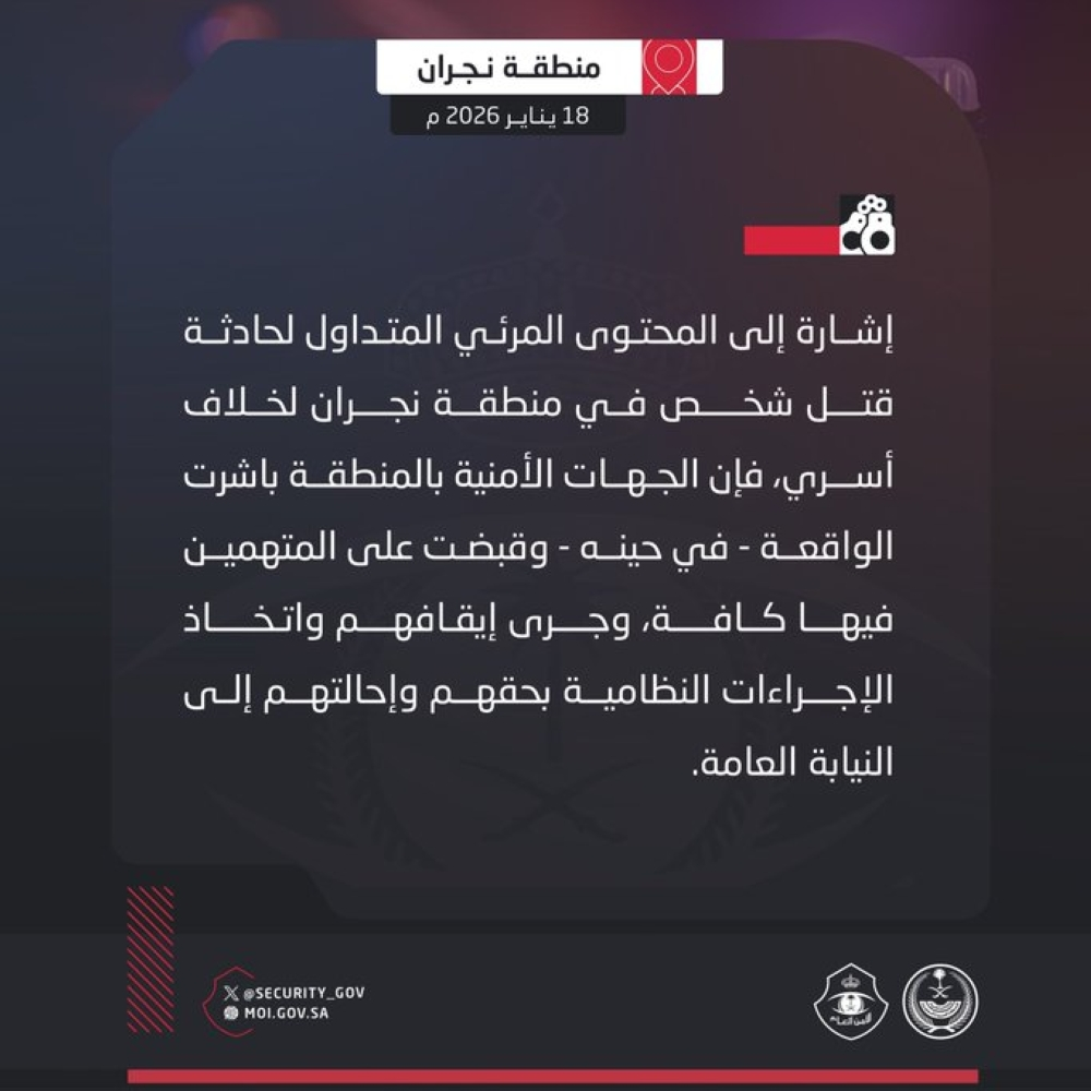 جريمة قتل نجران: الأمن يضبط المتهمين في خلاف أسري