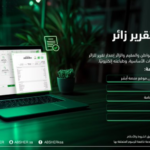 طريقة إصدار تقرير زائر عبر أبشر وخدمات الأحوال المدنية