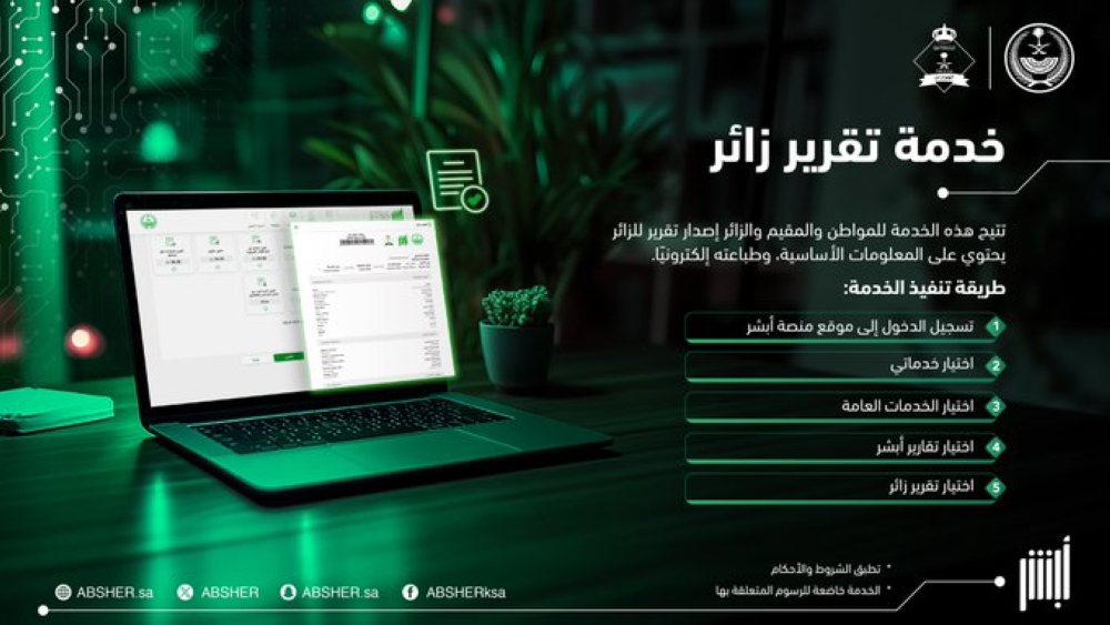 طريقة إصدار تقرير زائر عبر أبشر وخدمات الأحوال المدنية