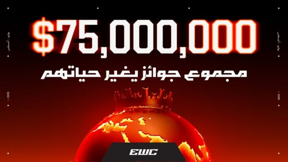 كأس العالم للرياضات الإلكترونية 2026: جوائز بـ 75 مليون دولار