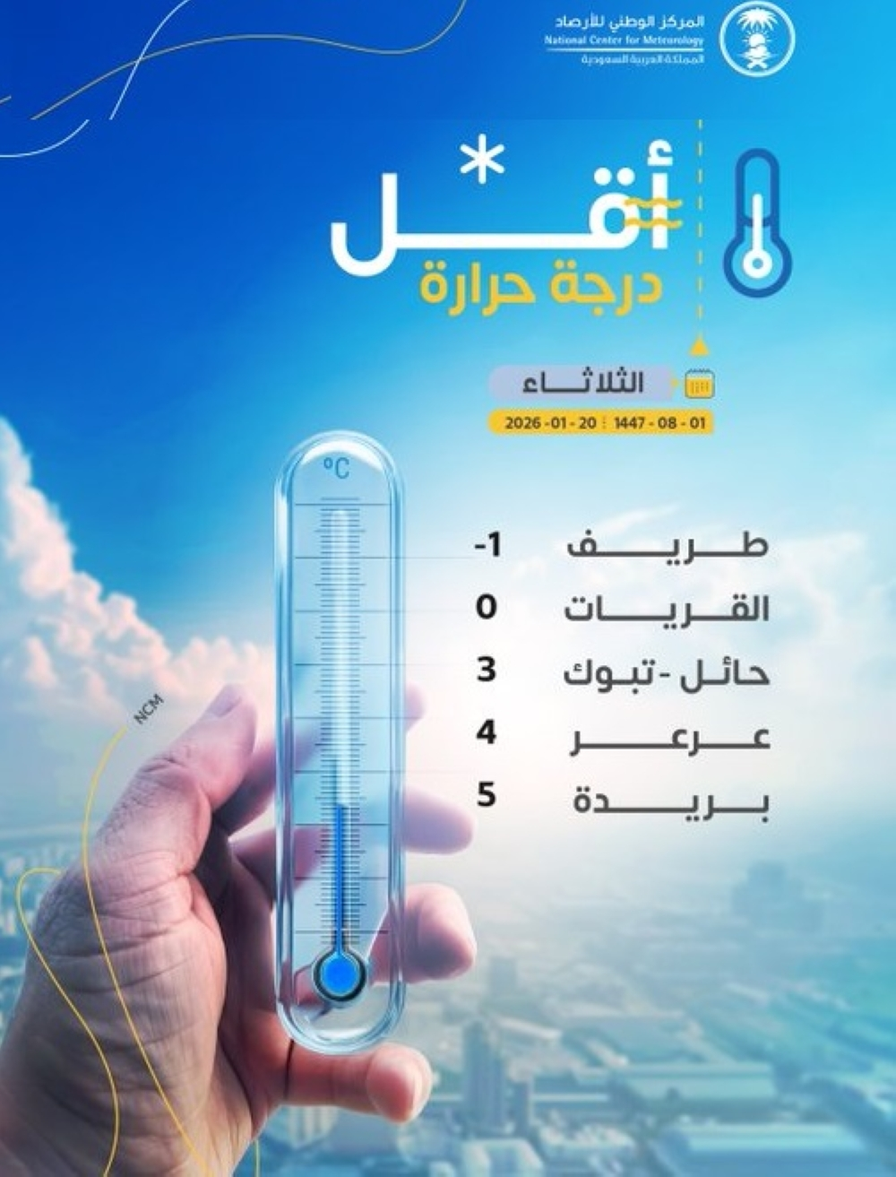 A cold wave hits Saudi Arabia: Tarif records -1 degree Celsius
