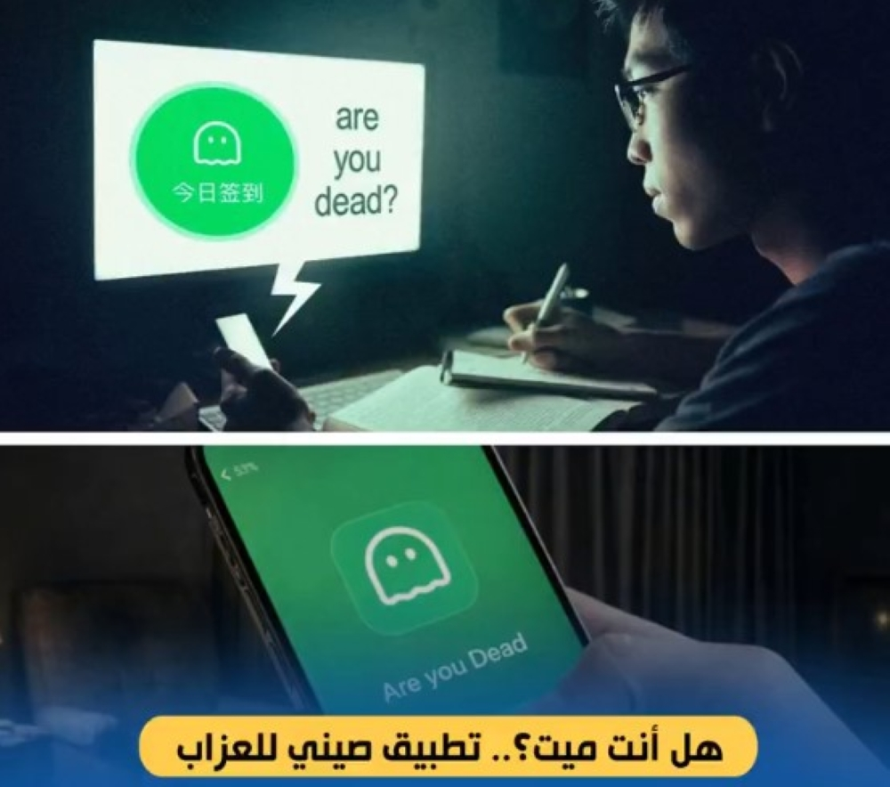 تطبيق هل أنت ميت؟ يتصدر المتاجر وينقذ من يعيشون بمفردهم