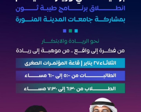 جامعة طيبة تطلق برنامج طيبة ثون لدعم الابتكار وريادة الأعمال