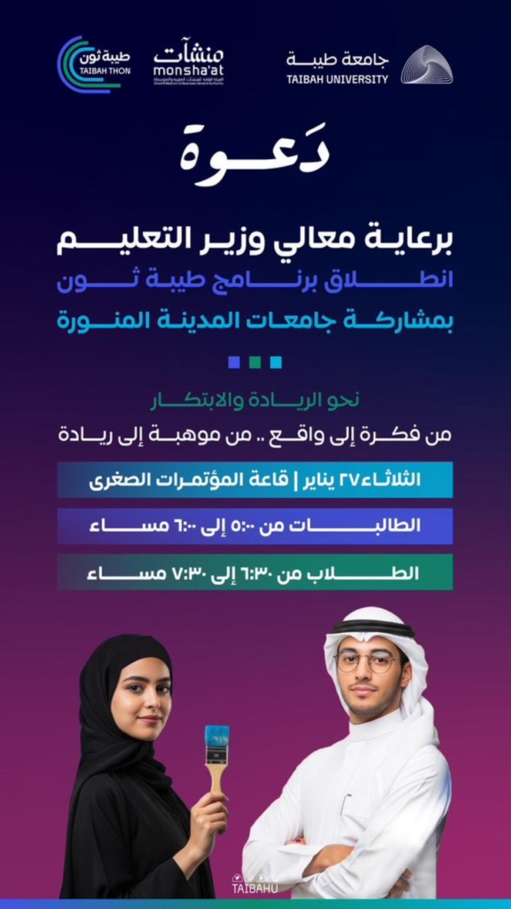 جامعة طيبة تطلق برنامج طيبة ثون لدعم الابتكار وريادة الأعمال