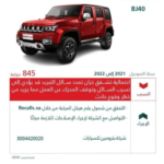 استدعاء سيارات بايك BJ40 في السعودية | خلل بنظام التبريد