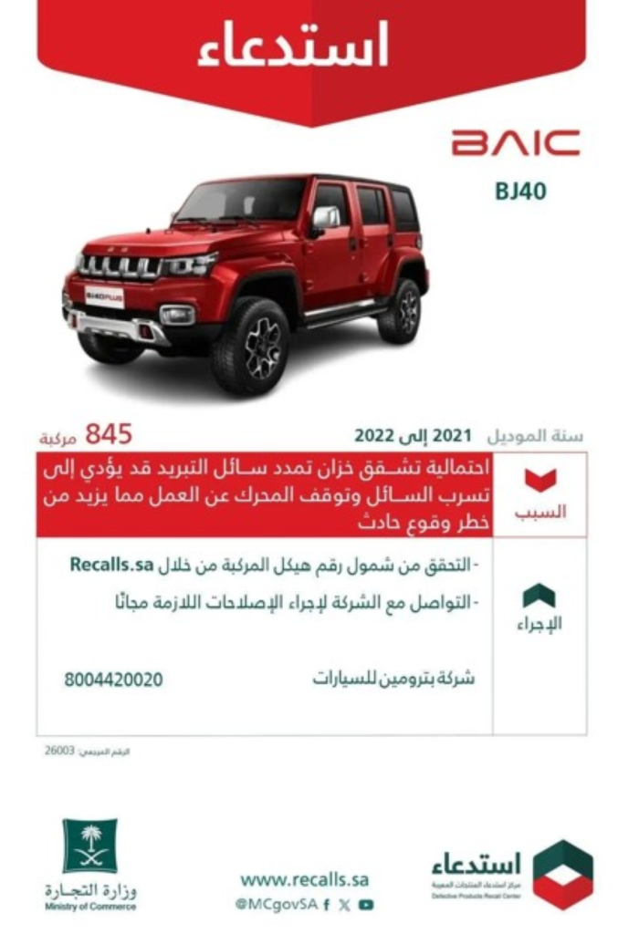 استدعاء سيارات بايك BJ40 في السعودية | خلل بنظام التبريد