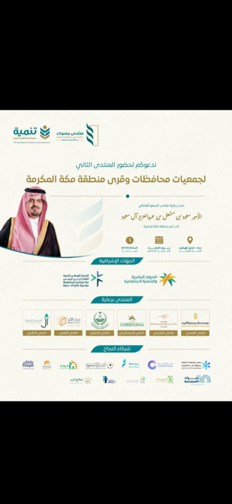 منتدى جمعيات مكة 2024: نحو أثر مستدام ورؤية 2030