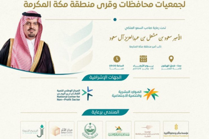 منتدى جمعيات مكة 2024: نحو أثر مستدام ورؤية 2030