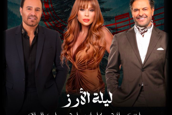 ليلة الأرز: نجوم لبنان راغب علامة وكارول سماحة بالرياض