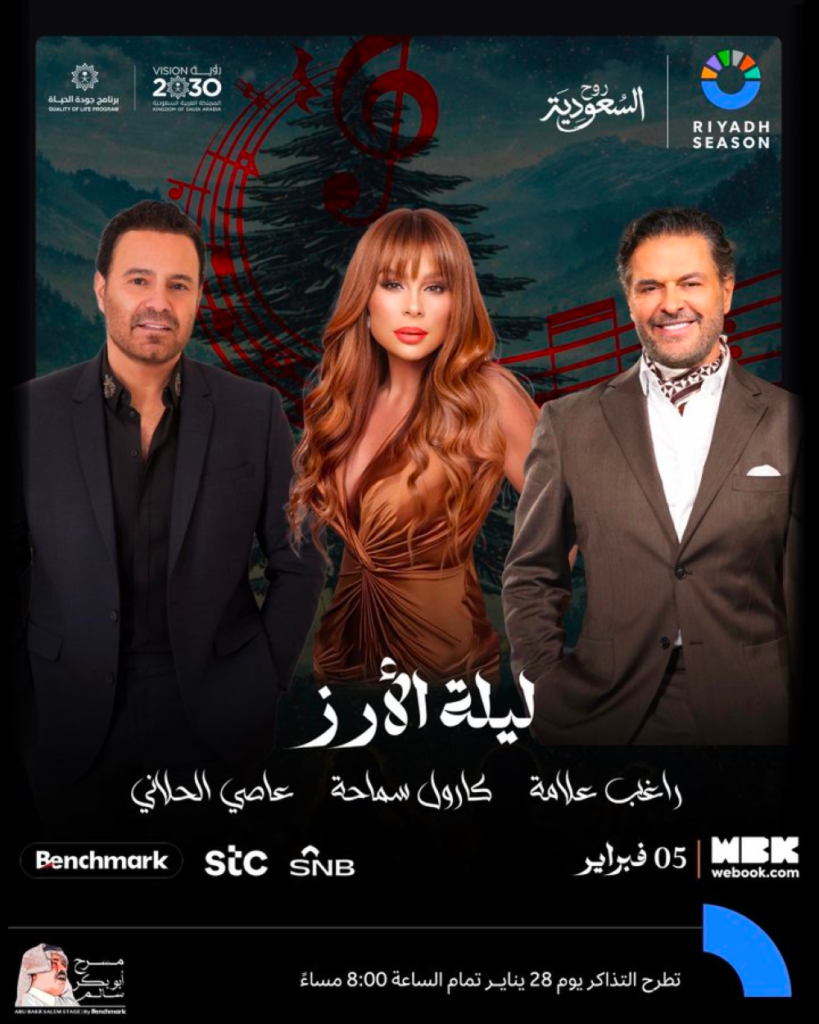 ليلة الأرز: نجوم لبنان راغب علامة وكارول سماحة بالرياض