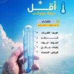 طقس السعودية: درجات حرارة تصل إلى 3 مئوية شمال المملكة