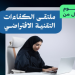 ملتقى الكفاءات التقنية: تمكين المواهب السعودية نحو اقتصاد رقمي