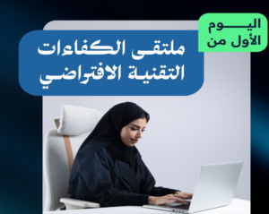 ملتقى الكفاءات التقنية: تمكين المواهب السعودية نحو اقتصاد رقمي