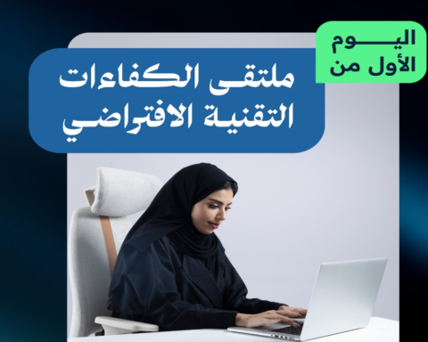 ملتقى الكفاءات التقنية: تمكين المواهب السعودية نحو اقتصاد رقمي