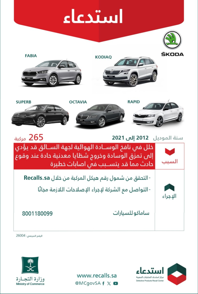 استدعاء سيارات سكودا في السعودية لخلل في الوسادة الهوائية