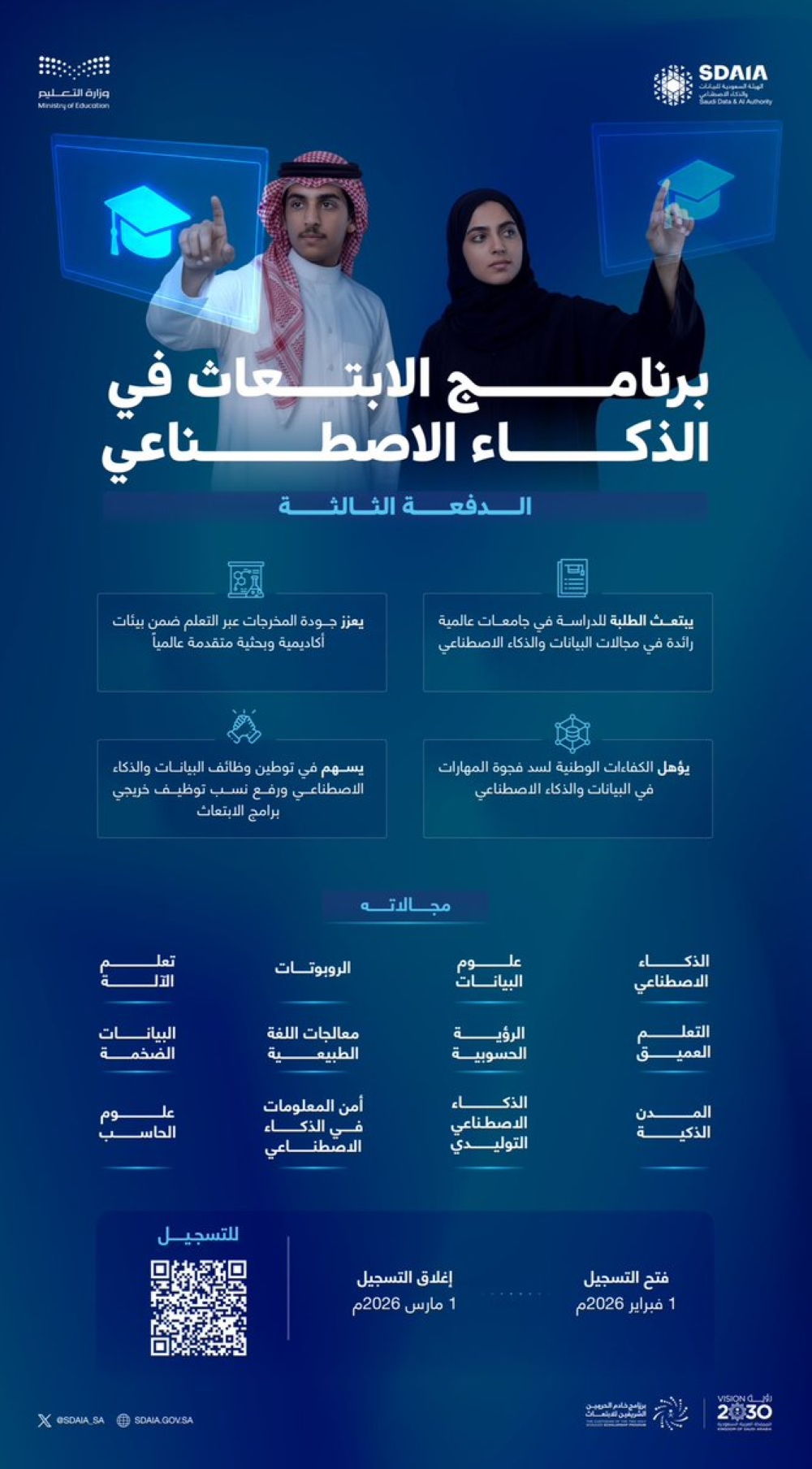 برنامج الابتعاث في الذكاء الاصطناعي: رابط وشروط التقديم
