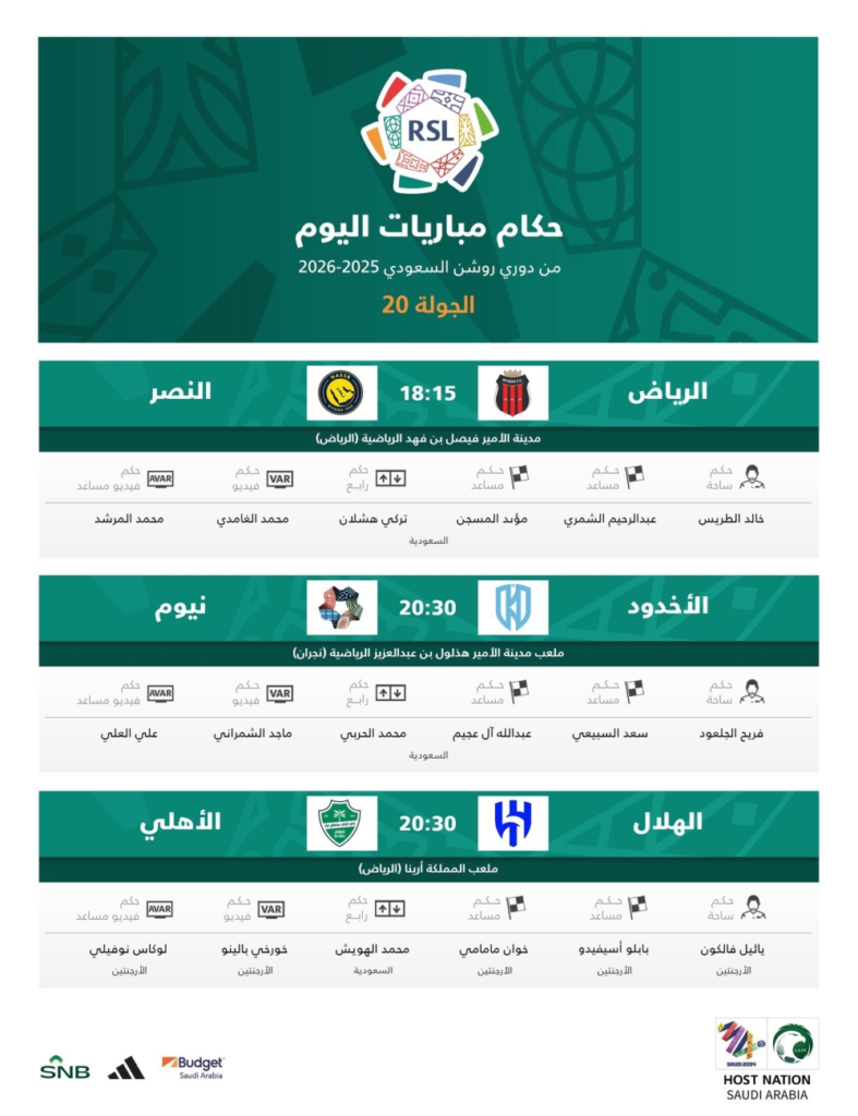 حكام مباريات دوري روشن اليوم: قمة الهلال والأهلي ومواجهة النصر