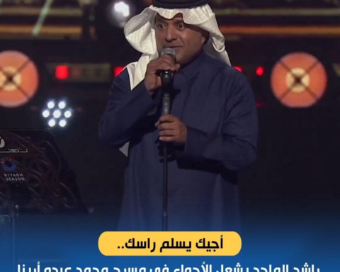 راشد الماجد يضيف ليلة ثالثة في موسم الرياض بعد طلبات مليونية