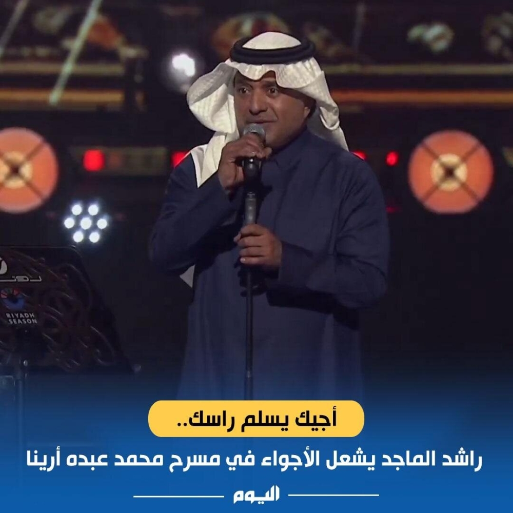Rashed Al-Majed adds a third night to Riyadh Season after millions of requests