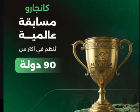 فتح باب التسجيل في مسابقة كانجارو موهبة 2026 للرياضيات