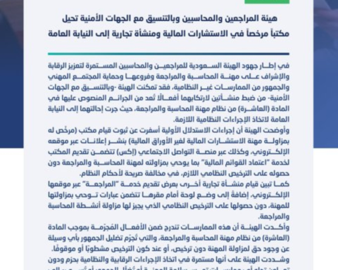 إحالة منشأتين للنيابة لمزاولة المحاسبة دون ترخيص بالسعودية