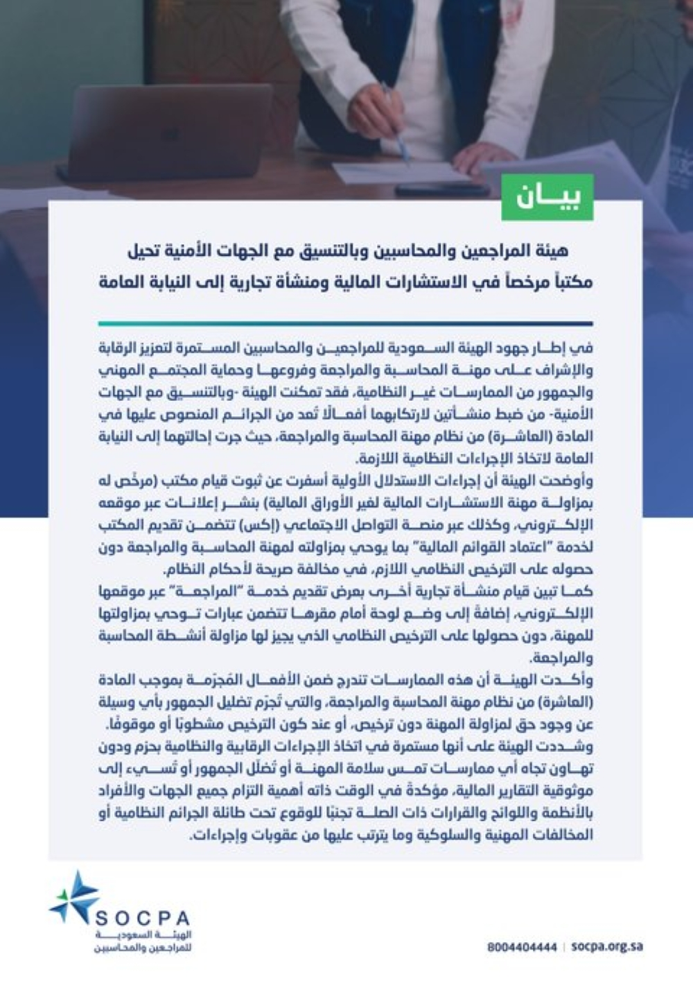 إحالة منشأتين للنيابة لمزاولة المحاسبة دون ترخيص بالسعودية