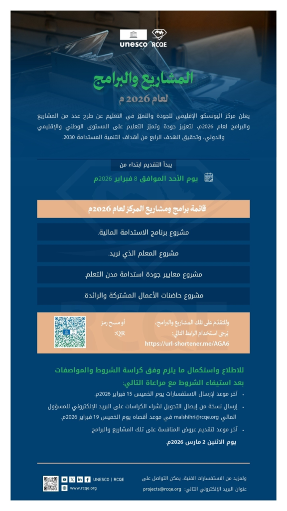 مشاريع اليونسكو التعليمية 2026: تعزيز الجودة ورؤية 2030