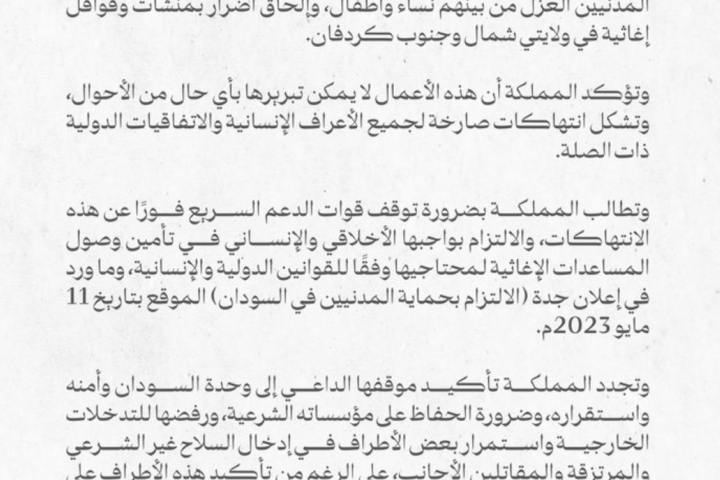 السعودية تدين هجمات الدعم السريع وتدعو لحماية المدنيين بالسودان